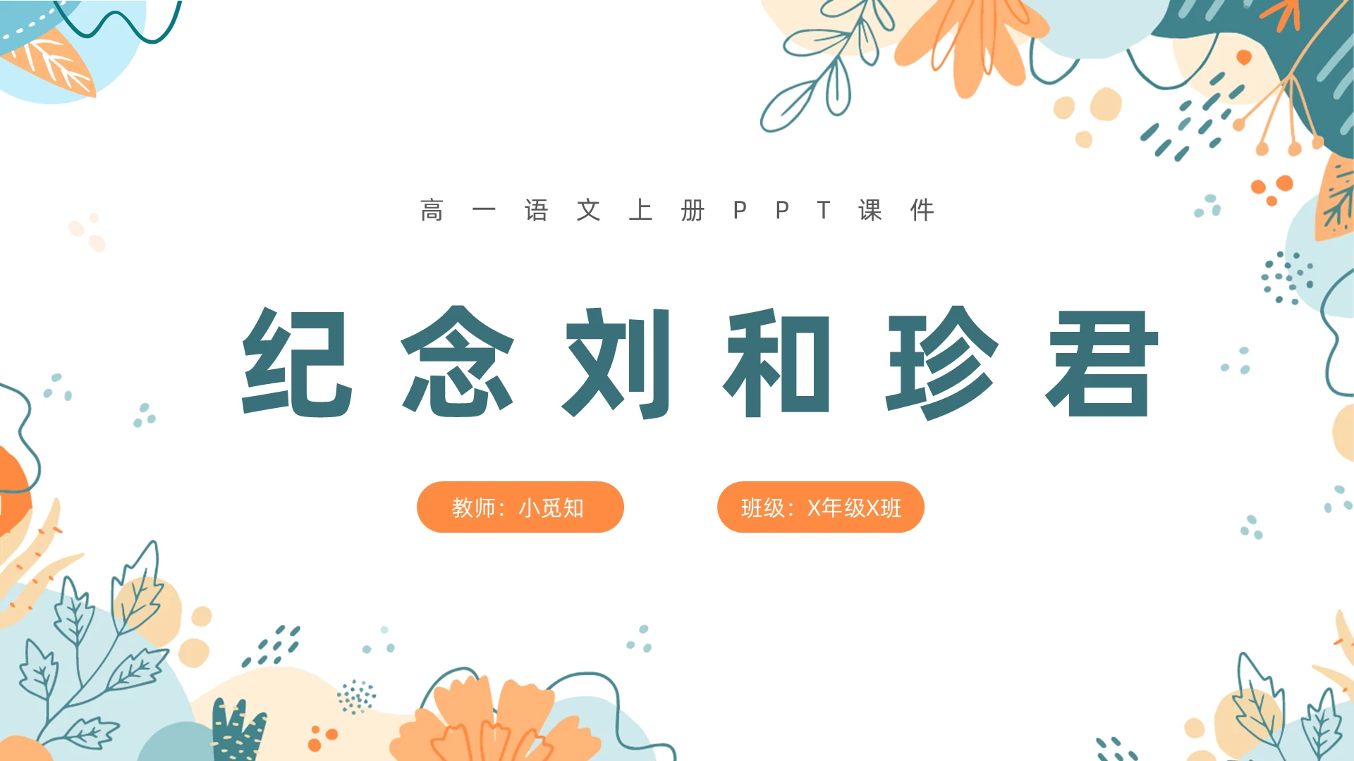 语文纪念刘和真君ppt课件高一语文上册课件