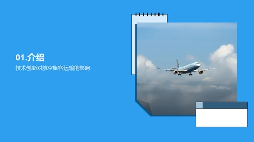 驾驭航空的数字化风潮