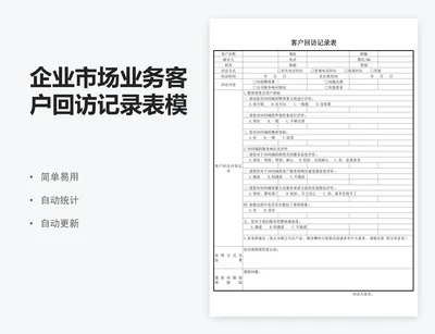 企业市场业务客户回访记录表模版