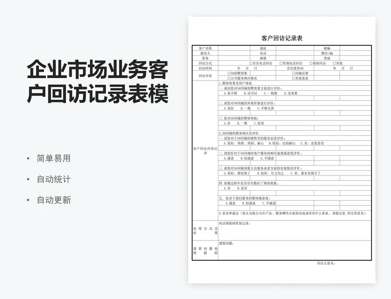 企业市场业务客户回访记录表模版