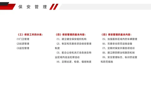 红色微粒体风物业安全管理PPT模版