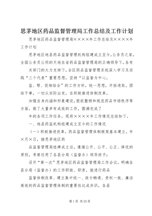 思茅地区药品监督管理局工作总结及工作计划.docx