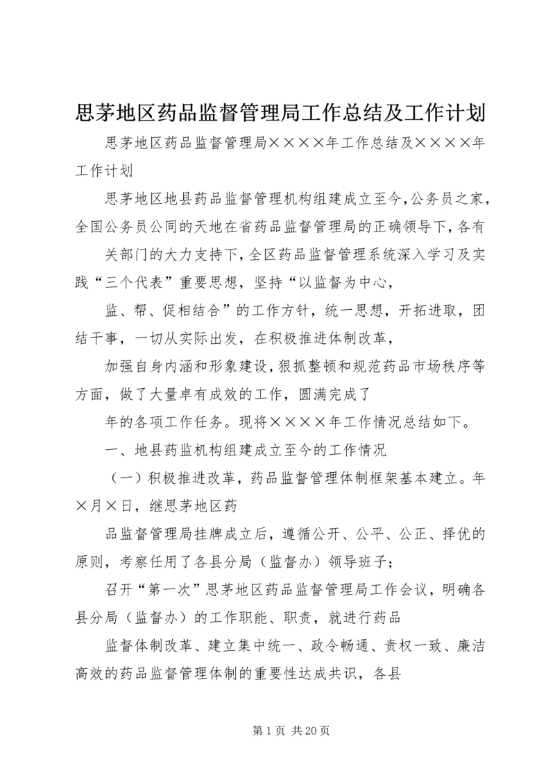 思茅地区药品监督管理局工作总结及工作计划.docx