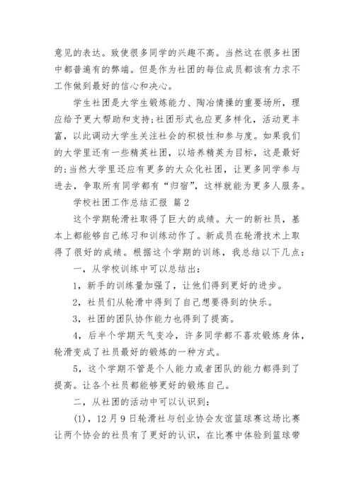 学校社团工作总结汇报.docx