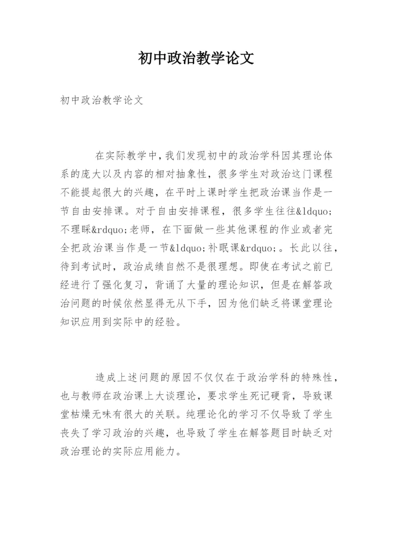 初中政治教学论文.docx