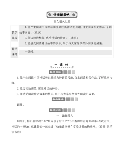 统编版语文四年级上册第四单元  快乐读书吧：很久很久以前 教案