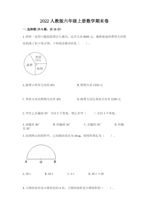 2022人教版六年级上册数学期末卷及参考答案.docx