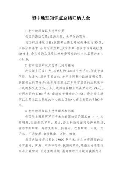 初中地理知识点总结归纳大全.docx