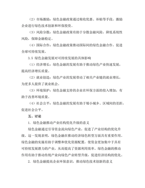 绿色金融对可持续发展的推动作用