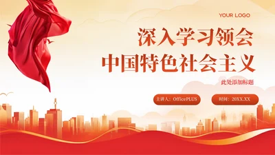 红色简约党政风大气深入学习领会中国的特色社会主义PPT模板