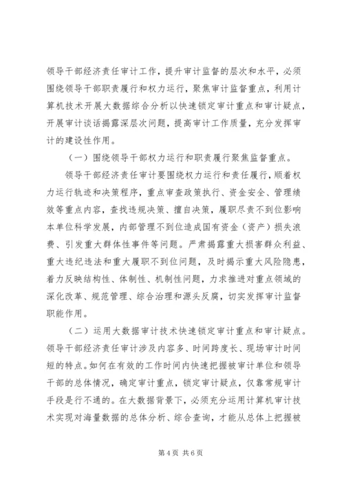 做好新时代领导干部经济责任审计工作思考调研.docx