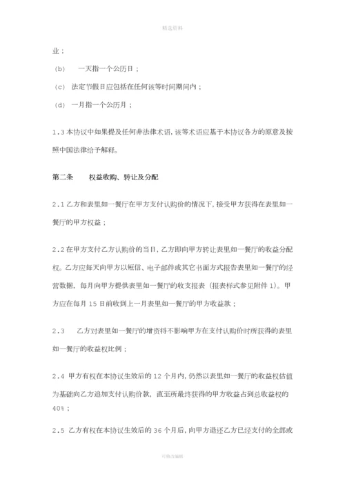 表里如一餐厅收益权投资协议.docx