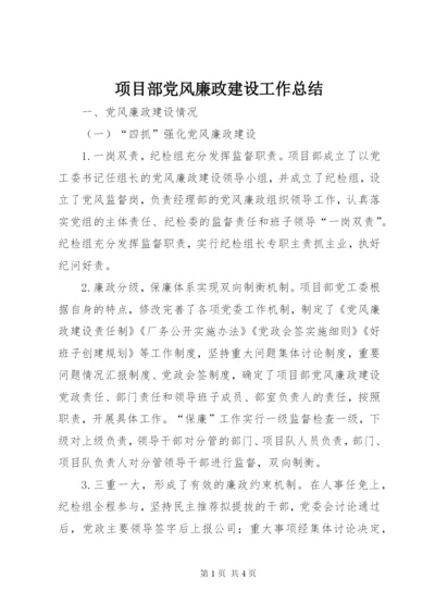 项目部党风廉政建设工作总结 (3).docx