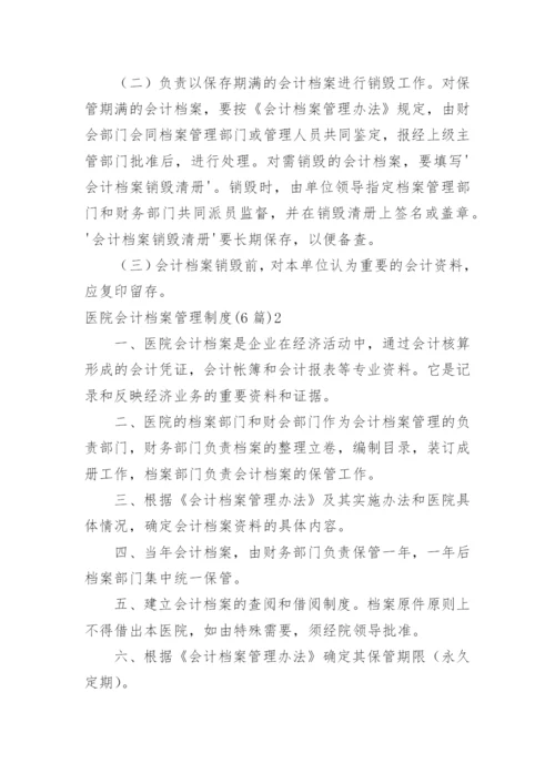 医院会计档案管理制度.docx