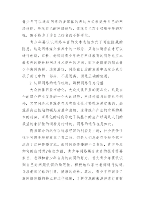 网络媒介素养及其教育的论文.docx