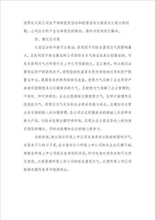 基于因子分析的环保类上市公司盈利能力分析