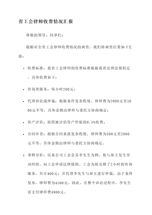 省工会律师收费情况汇报