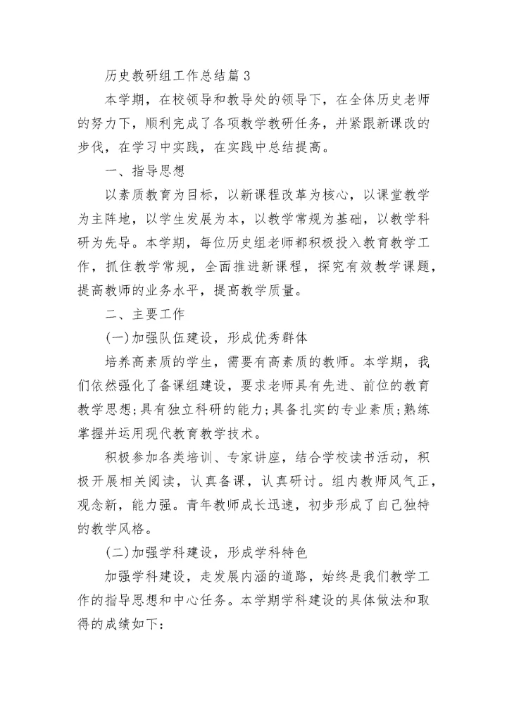 历史教研组工作总结（通用12篇）_历史教学研究总结.docx