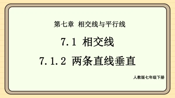 7.1.2 两直线垂直