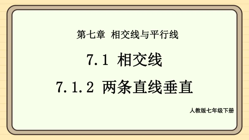 7.1.2 两直线垂直