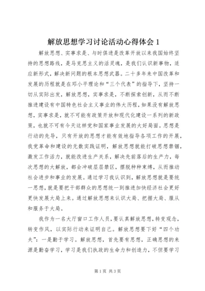 解放思想学习讨论活动心得体会1.docx