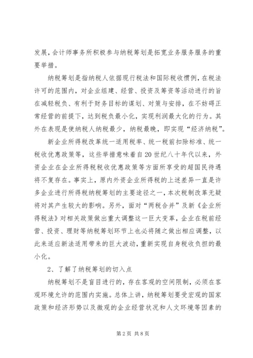 学习纳税筹划技巧的心得体会.docx