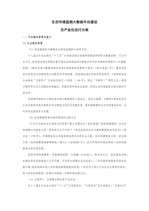 生态环境监测大数据平台建设及产业化运营专项方案.docx