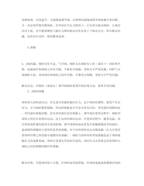 【精编】《安全管理论文》之影响调节阀安全运行的因素及对策.docx