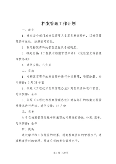 档案管理工作计划 (7).docx