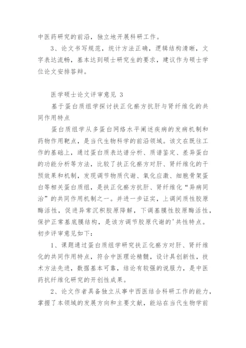 医学硕士论文评审意见.docx