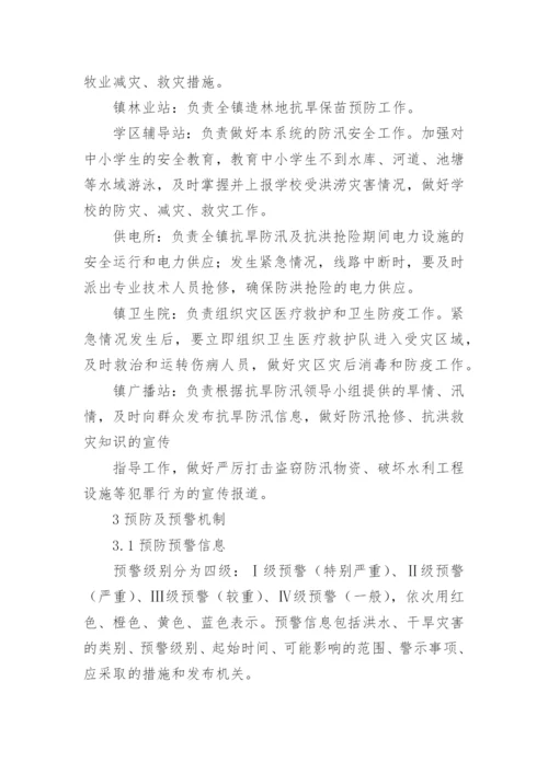 乡镇防汛抗旱应急预案.docx