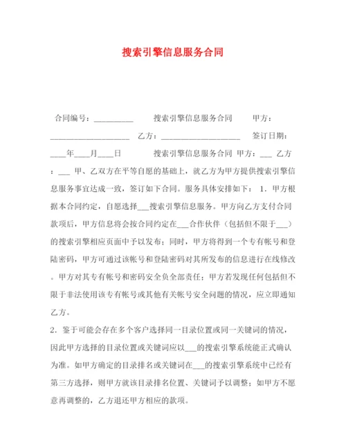 精编之搜索引擎信息服务合同.docx