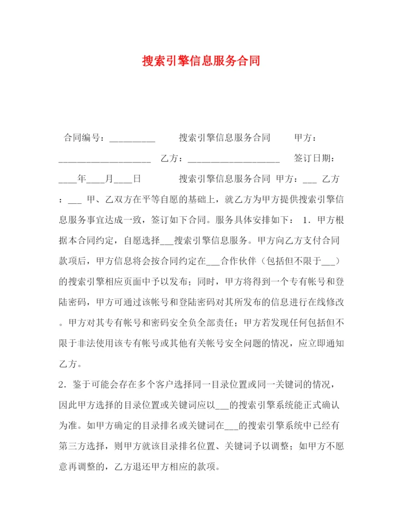 精编之搜索引擎信息服务合同.docx