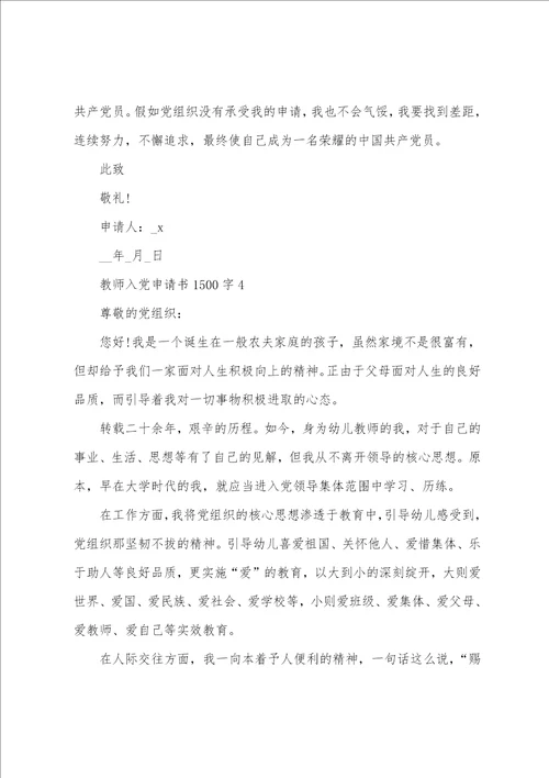 2022年教师入党申请书1500字范文