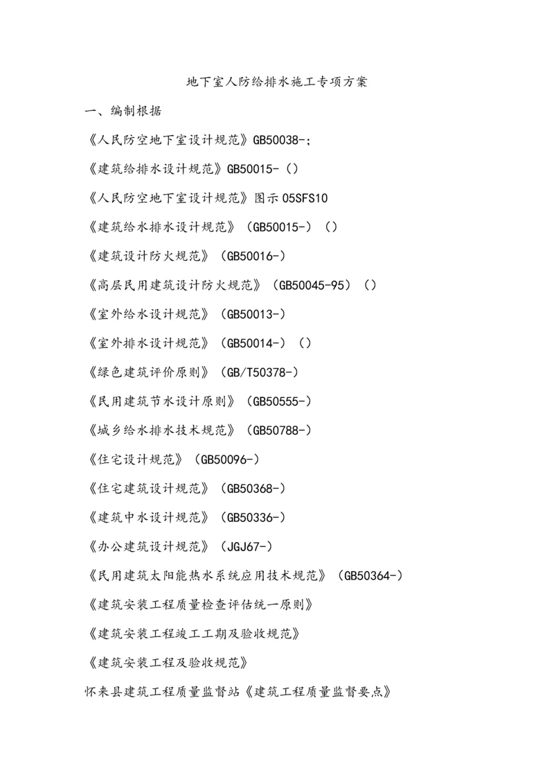 地下室人防给排水综合施工专项专题方案要点.docx