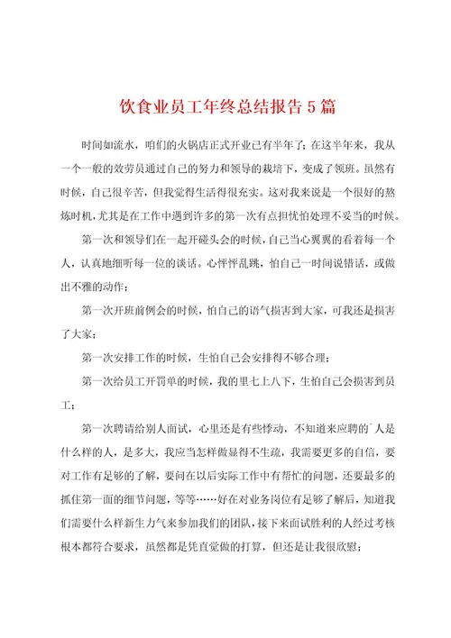 饮食业员工年终总结报告5篇
