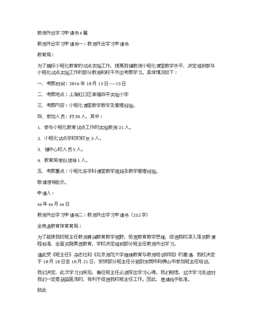 教师外出学习申请书4篇