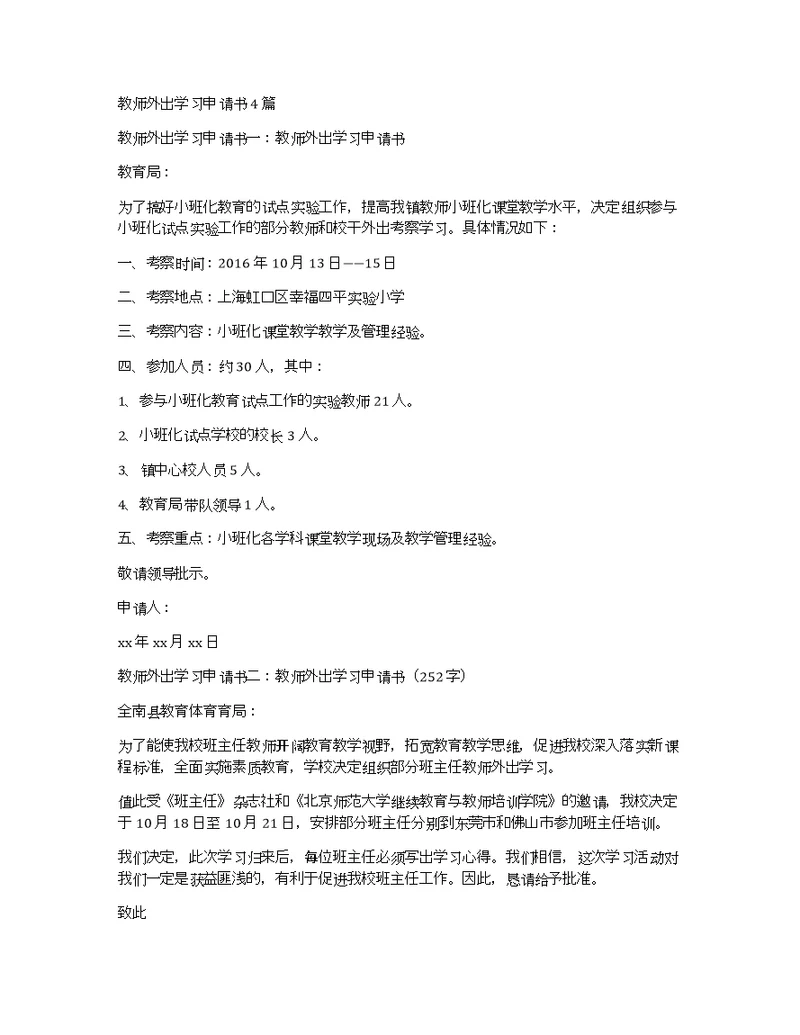 教师外出学习申请书4篇