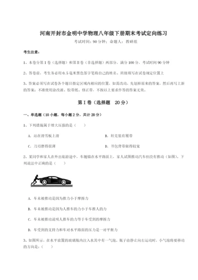强化训练河南开封市金明中学物理八年级下册期末考试定向练习试题（详解版）.docx