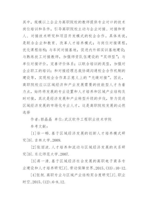 区域经济与高职教育人才培养模式探析论文.docx