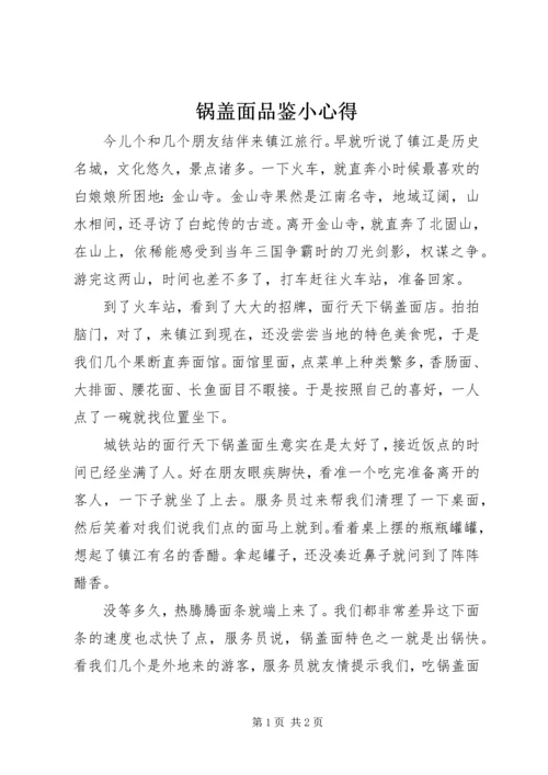 锅盖面品鉴小心得.docx