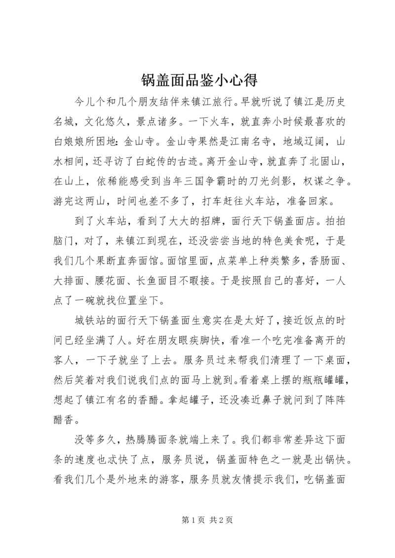 锅盖面品鉴小心得.docx