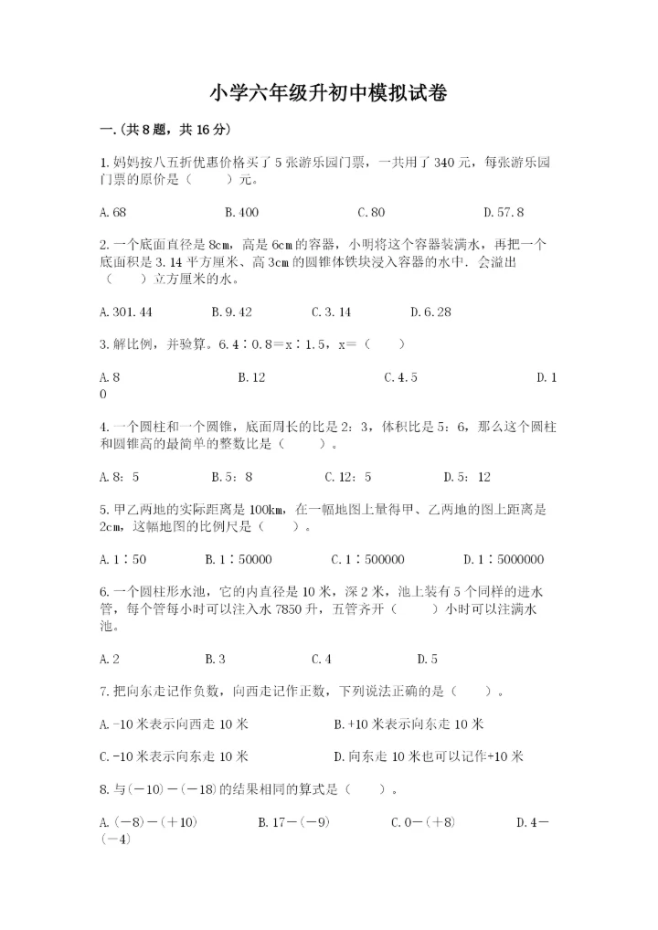 小学六年级升初中模拟试卷附参考答案（突破训练）.docx