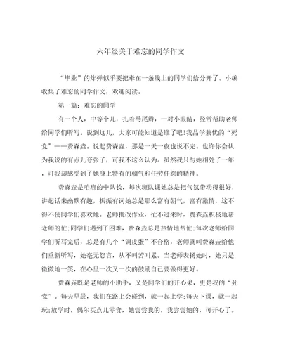 六年级关于难忘的同学作文