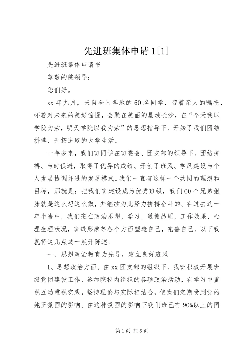 先进班集体申请1[1] (3).docx