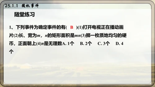 人教版数学九年级上册25.1.1 随机事件课件（共23张PPT）