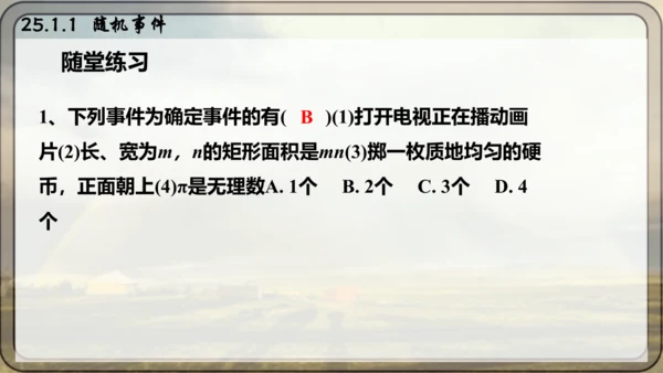 人教版数学九年级上册25.1.1 随机事件课件（共23张PPT）