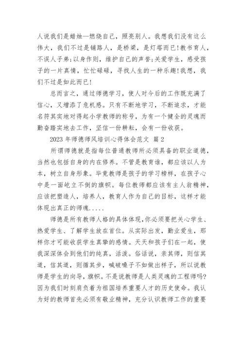 2023年师德师风培训心得体会范文.docx