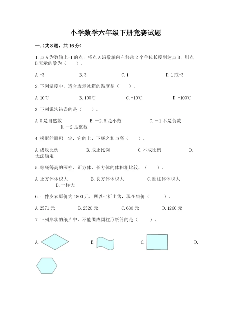 小学数学六年级下册竞赛试题及答案(考点梳理).docx