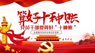 党员干部要算好十种账全面从严治党PPT